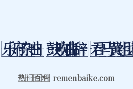 乐府杂曲·鼓吹曲辞·君马黄组词是什么意思的图片